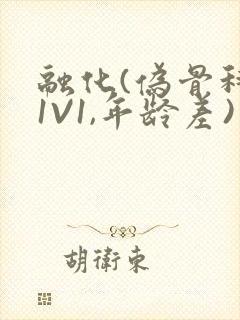 融化(伪骨科,1V1,年龄差)书适