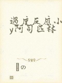 过度反应小说by阿司匹林