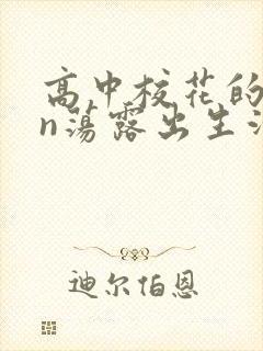 高中校花的yin荡露出生活