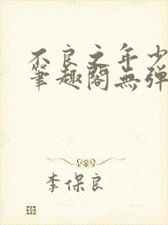 不良之年少轻狂笔趣阁无弹窗