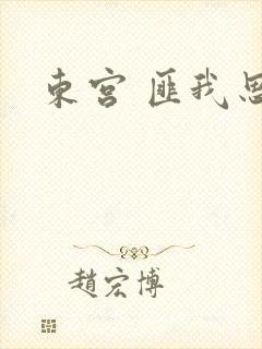 东宫 匪我思存