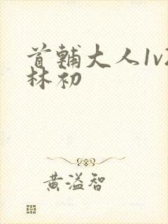 首辅大人1v2林初