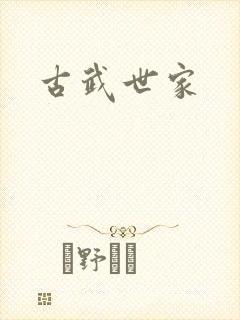 古武世家