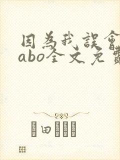 因为我误会glabo全文免费阅读