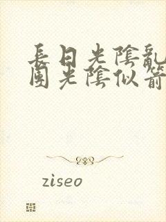 长日光阴乱作一团光阴似箭渺渺免费阅读