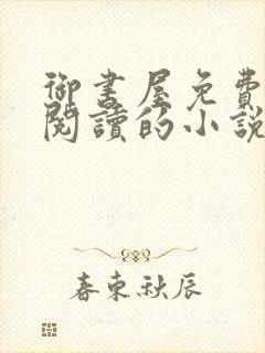 御书屋免费自由阅读的小说