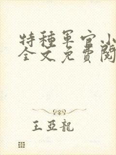 特种军官小小妻全文免费阅读