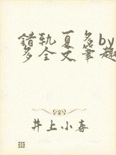 错轨夏多by夏多全文笔趣阁