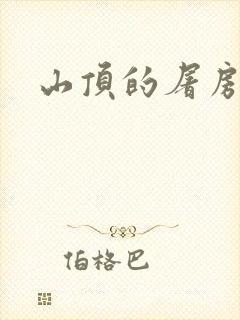 山顶的屠房