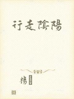 行走阴阳