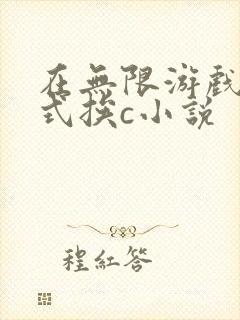 在无限游戏里花式挨c小说