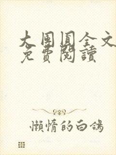 大团圆全文完整免费阅读