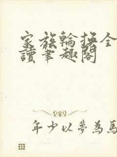 家族轮换全文阅读笔趣阁