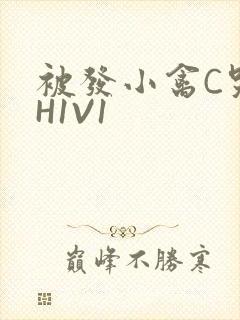 被发小禽C哭尿H1V1