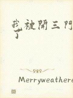 我被开三门痛晕了