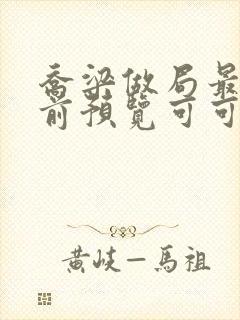 乔梁做局最快超前预览可可文学