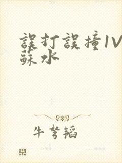 误打误撞1V1苏水