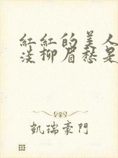 红红的美人脸淡淡柳眉愁是什么歌曲