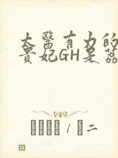 太医有力的撞着贵妃GH是荔枝