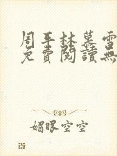 周平林慕雪全文免费阅读无弹窗