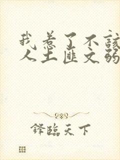 我惹了不该惹的人土匪文弱书生