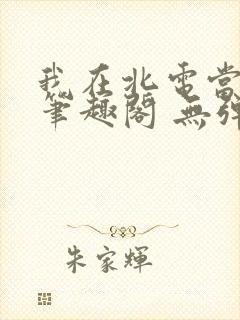 我在北电当教兽笔趣阁 无弹窗