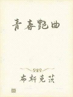 青春艳曲
