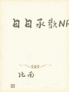日日承欢NP