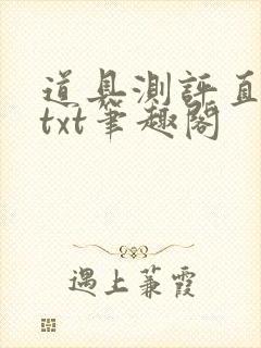 道具测评直播间txt笔趣阁