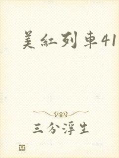 美红列车41章