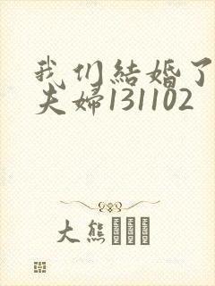 我们结婚了初恋夫妇131102