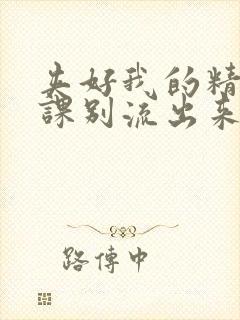 夹好我的精去上课别流出来了视频