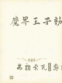 魔界王子动漫