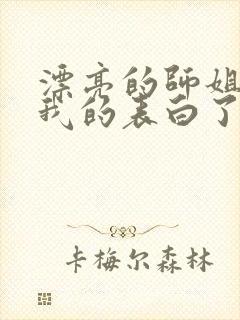 漂亮的师姐接受我的表白了