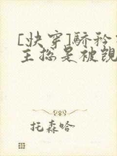 [快穿]骄矜宿主总是被觊觎