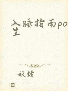 入睡指南po医生