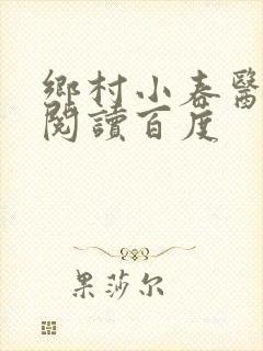 乡村小春医免费阅读百度