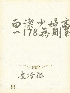 白洁少妇高义1～178无删节