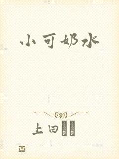 小可奶水