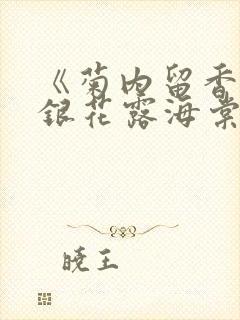 《菊内留香》金银花露海棠笔趣