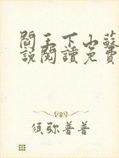 阎王下山苏文小说阅读免费