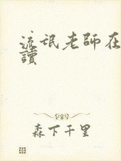 流氓老师在线阅读