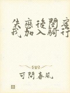 失恋后闺蜜介绍我加入骑行俱乐部