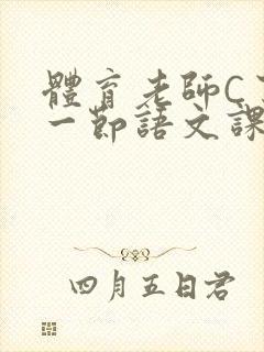 体育老师C了我一节语文课