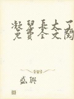 凝儿长大了小说免费全文阅读笔趣阁下载