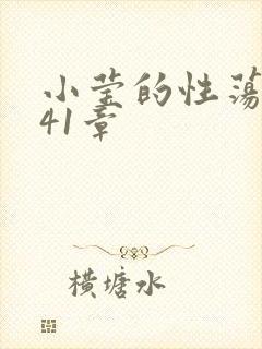 小莹的性荡生活41章
