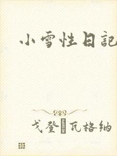 小雪性日记