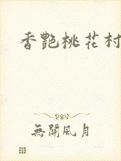 香艳桃花村