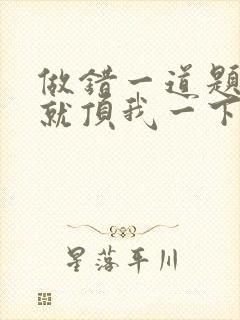 做错一道题学长就顶我一下