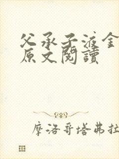 父承子液金银花原文阅读